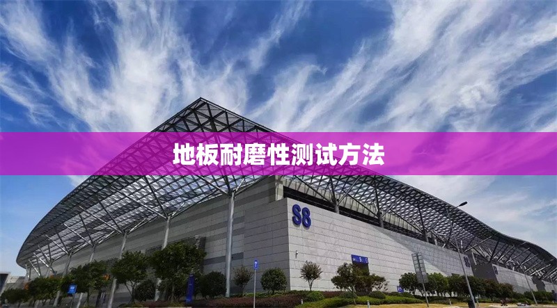 地板耐磨性測(cè)試方法